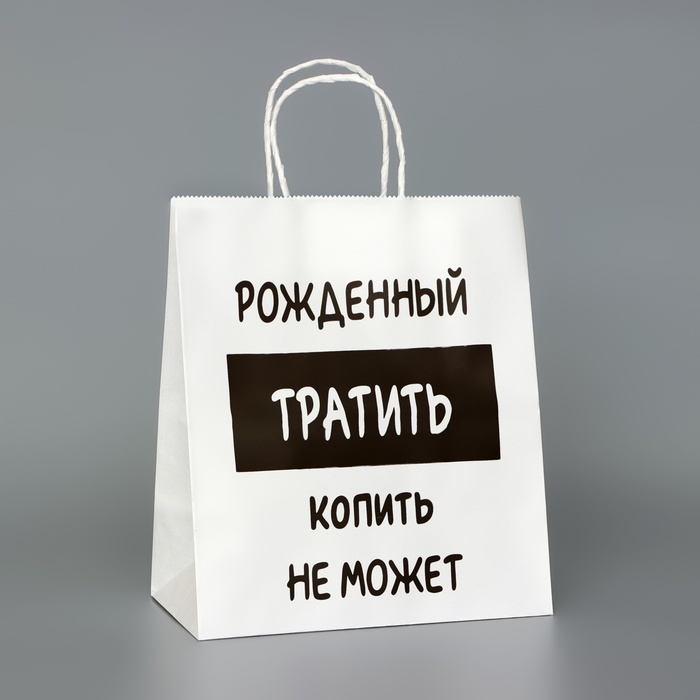 

Пакет подарочный с приколами,"Рожденный тратить копить не может", белый, 24 х 14 х 28 см