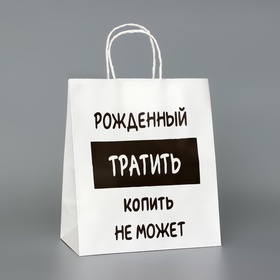 Пакет подарочный с приколами,«Рожденный тратить копить не может», белый, 24?14?28 см (комплект 3 шт)