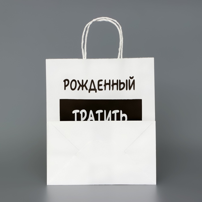 Пакет подарочный с приколами,"Рожденный тратить копить не может", белый, 24 х 14 х 28 см