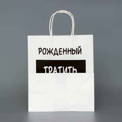 Пакет подарочный с приколами,«Рожденный тратить копить не может», белый, 24×14×28 см