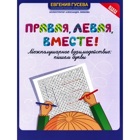 Правая, левая, вместе! Межполушарное взаимодействие. Пишем буквы. Гусева Е.О.