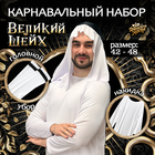 Карнавальный костюм «Великий Шейх»: накидка, головной убор - Фото 1