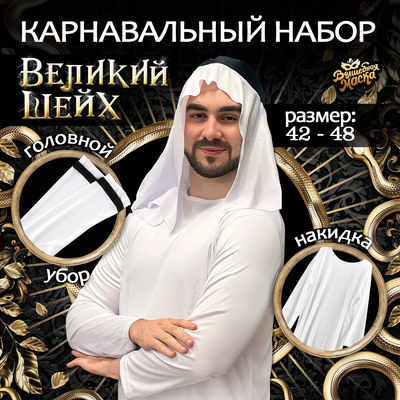 Карнавальный костюм «Великий Шейх»: накидка, головной убор, усы