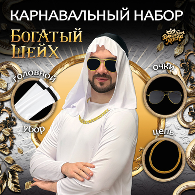Карнавальный набор «Богатый Шейх»: головной убор, очки, цепь