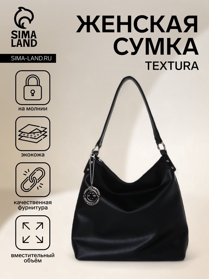 Сумка - мешок женская TEXTURA, на молнии, 32×11×32 см, чёрная - Фото 1