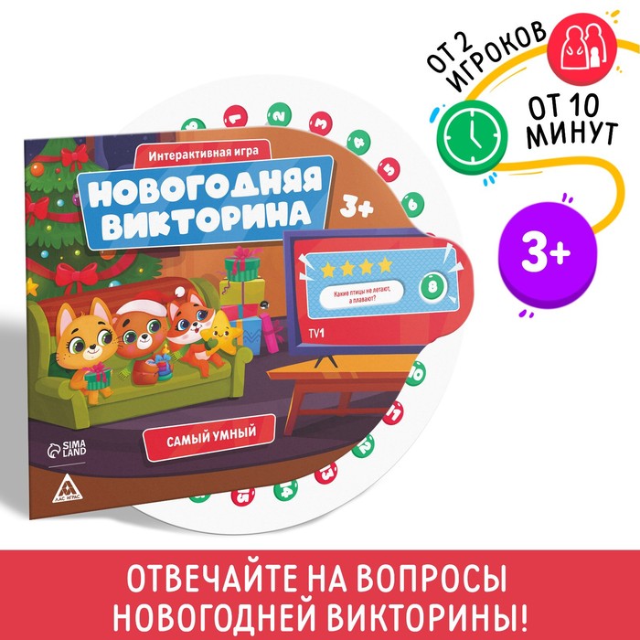 Настольная игра «Новогодняя викторина. Самый умный», на Новый год, 3+ - Фото 1