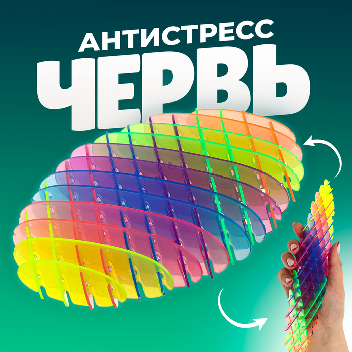 

Игрушка-антистресс «Червь», цвет радужный