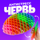 Игрушка антистресс «Червь», разноцветная - фото 4627266