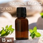 Масло эфирное "Мелисса" 15 мл, под ваш бренд и дизайн - Фото 1