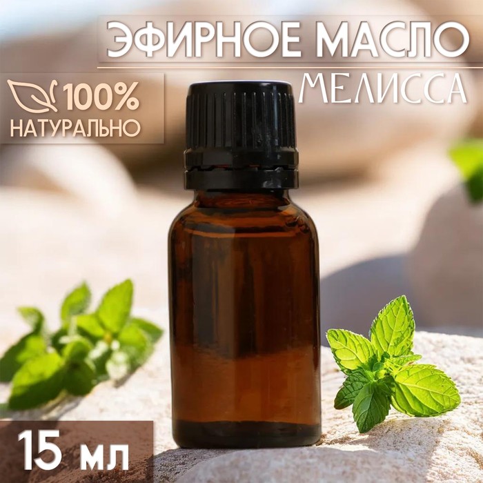 Масло эфирное "Мелисса" 15 мл, под ваш бренд и дизайн - Фото 1