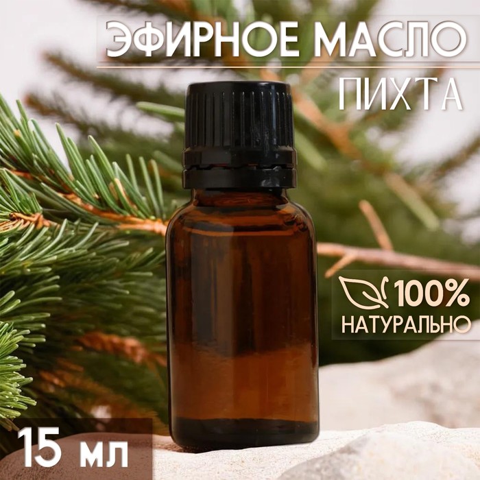 Масло эфирное «Пихта» 15 мл, под ваш бренд и дизайн - Фото 1