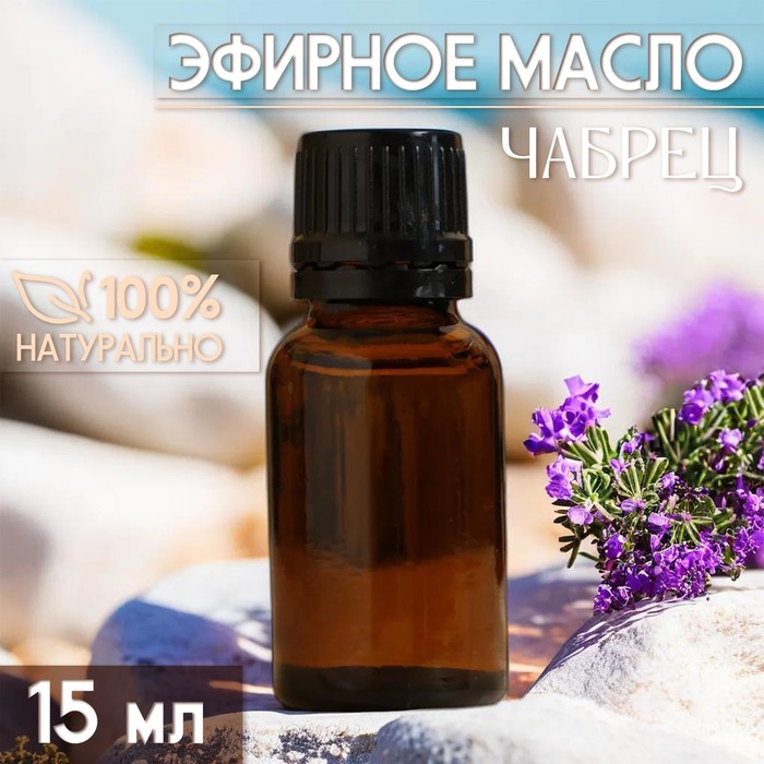 Масло эфирное «Чабрец» 15 мл, под ваш бренд и дизайн - Фото 1