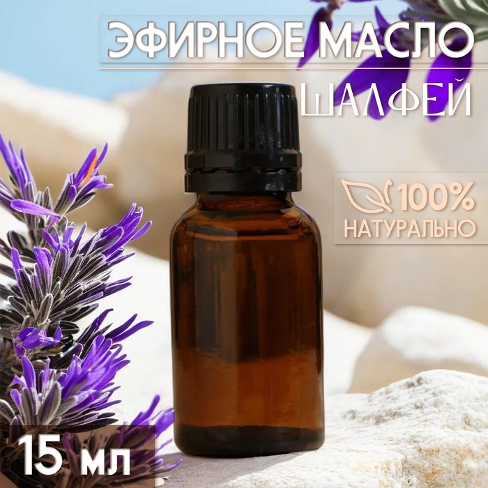 Масло эфирное "Шалфей" 15 мл, под ваш бренд и дизайн - Фото 1