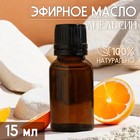 Масло эфирное "Апельсин" 15 мл, под ваш бренд и дизайн - Фото 1