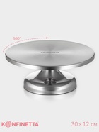 Подставка для торта вращающаяся KONFINETTA, 30×12 см - Фото 1