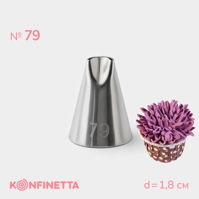 Насадка кондитерская KONFINETTA, d=1.8 см, № 79, нержавеющая сталь