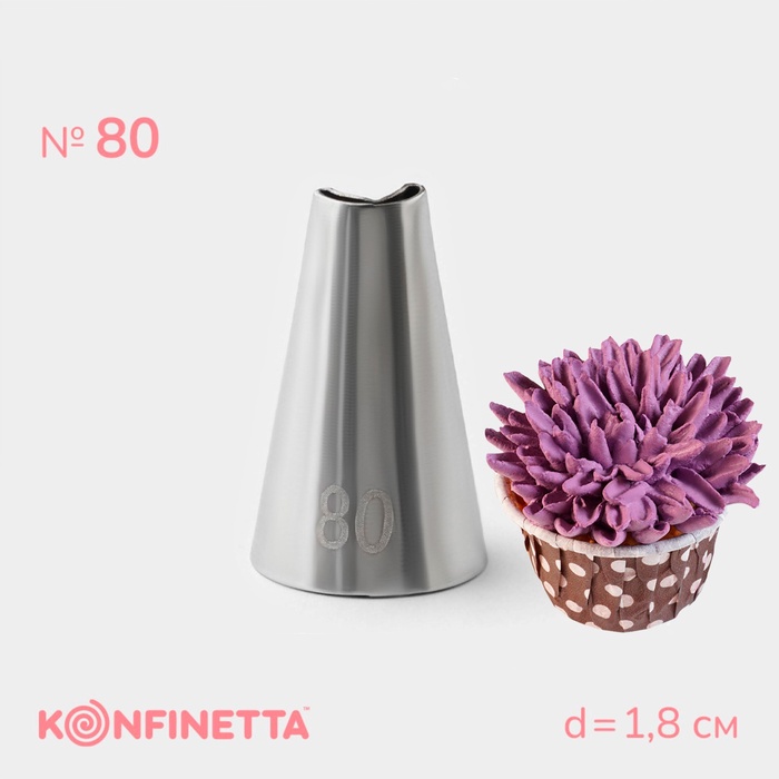 Насадка кондитерская KONFINETTA, d=1.8 см, № 80 - Фото 1
