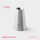 Насадка кондитерская KONFINETTA, d=2.5 см, № 580, нержавеющая сталь - Фото 1