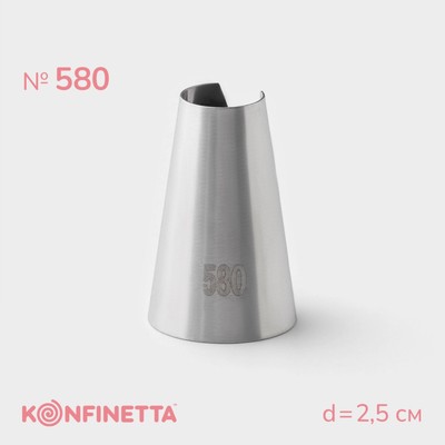 Насадка кондитерская KONFINETTA, d=2.5 см, № 580, нержавеющая сталь