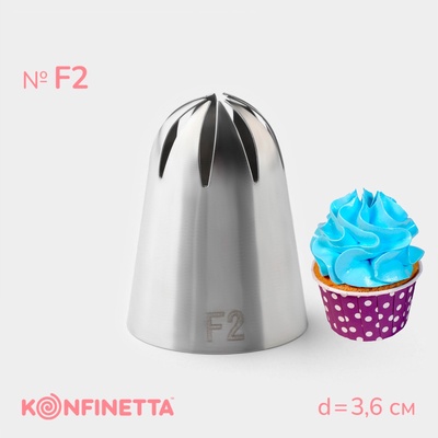Насадка кондитерская KONFINETTA, d=3.6 см, № F2
