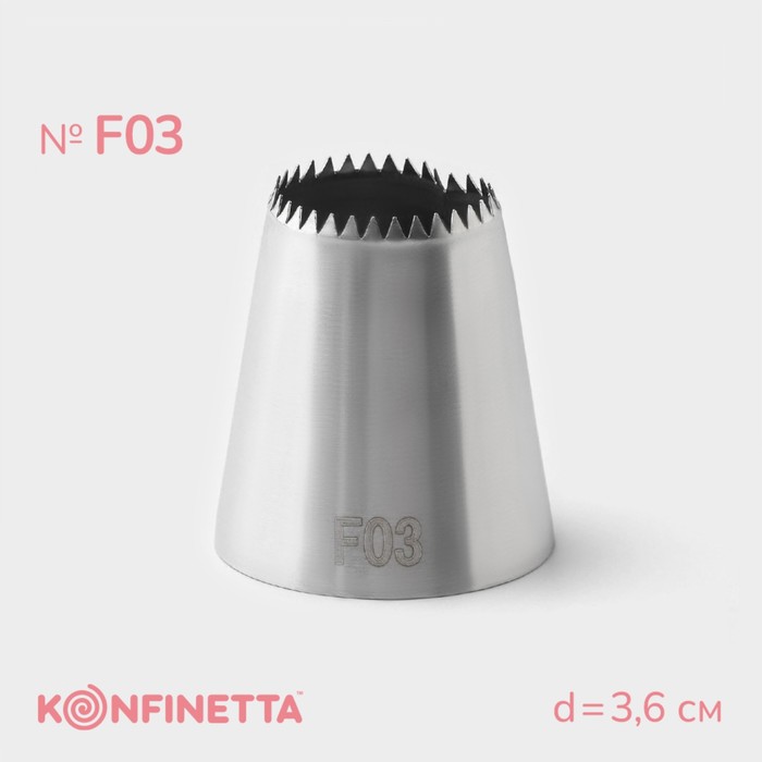 Насадка кондитерская KONFINETTA, d=3.6 см, № F03, нержавеющая сталь - Фото 1