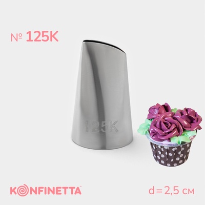 Насадка кондитерская KONFINETTA «Лепесток», d=2,5 см, № 125К