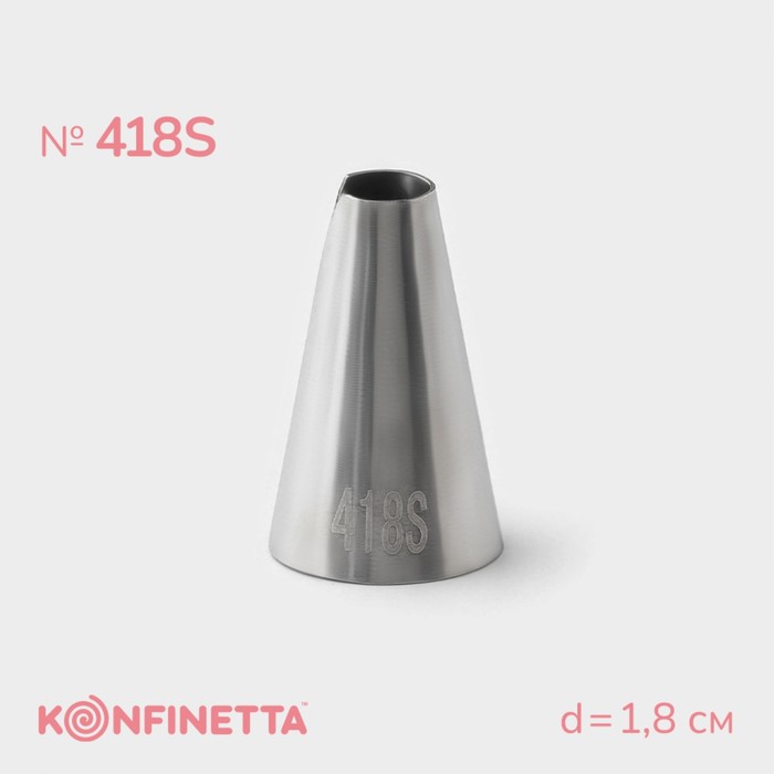Насадка кондитерская KONFINETTA, d=1.8 см, № 418S, нержавеющая сталь - Фото 1