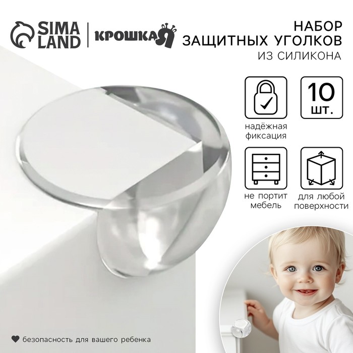 Защитные накладки на углы Крошка Я, круглые, набор 10 шт., силикон - Фото 1