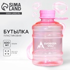 Бутылка для воды пластиковая SVOBODA VOLI, 600 мл - Фото 1