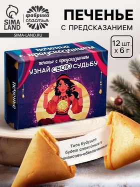 Печенье с предсказанием "Узнай свою судьбу", 12 шт, 84 г