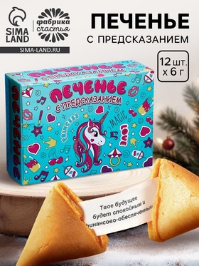Печенье с предсказанием "Волшебное", 12 шт, 84 г