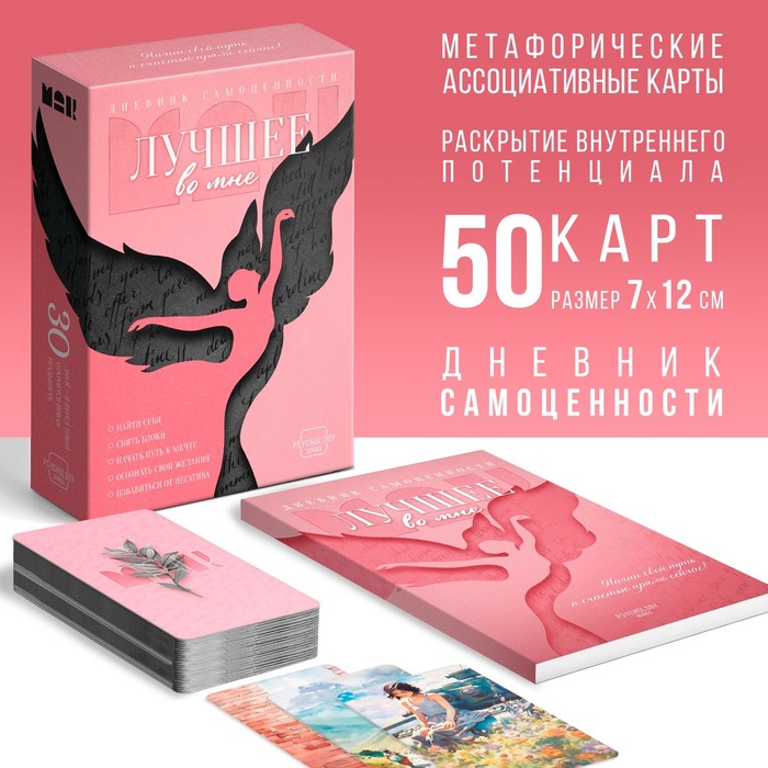 Метафорические ассоциативные карты «Лучшее во мне» и Дневник самоценности, 50 карт (7×12 см), 16+ - Фото 1