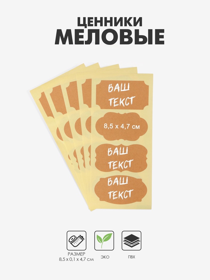 Ценники самоклеящиеся меловые «Крафт», 40 шт., 8.5×4.7 см, форма МИКС, бежевые - Фото 1