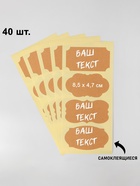 Ценники самоклеящиеся меловые «Крафт», 40 шт., 8.5×4.7 см, форма МИКС, бежевые - Фото 2