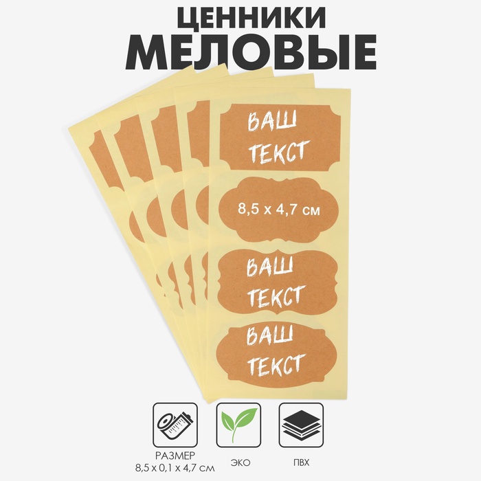 Меловые ценники «Крафт микс» самоклеящиеся, набор 10 листов, 8.5×4.7 см, бежевые - Фото 1