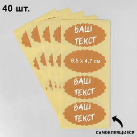 Меловые ценники «Крафт овал» самоклеящиеся, набор 10 листов, 8,5×4,7см, цвет бежевый