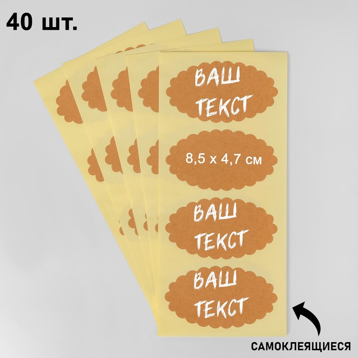 Меловые ценники «Крафт овал» самоклеящиеся, набор 10 листов, 8,5×4,7см, цвет бежевый - Фото 1
