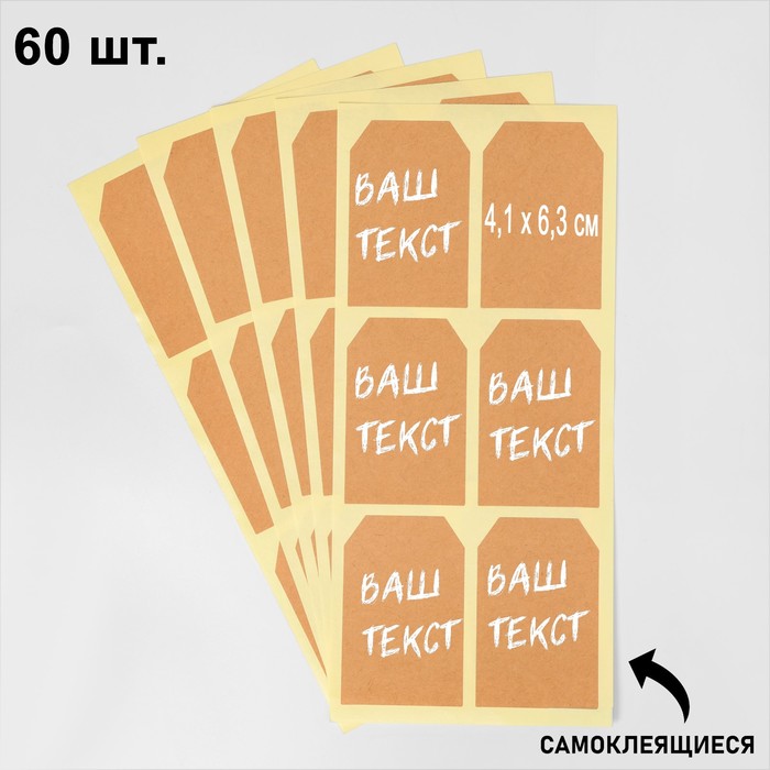 Меловые ценники «Крафт бирка» самоклеящиеся, набор 10 листов, 4,1×6,3см, цвет бежевый - Фото 1