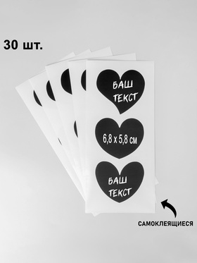 Ценники самоклеящиеся меловые «Сердце», 30 шт., 6.8×5.8 см, чёрные