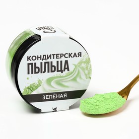Краситель-пыльца «Зелёный» для капкейков, тортов и леденцов, 10 г.