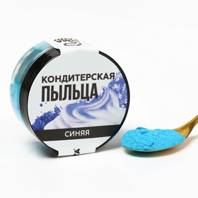 Краситель-пыльца «Синий» для капкейков, тортов и леденцов, 10 г.