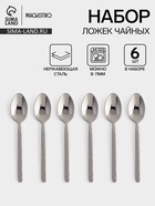 Ложки чайные Magistro «Олин», длина 13 см, набор 6 шт., нержавеющая сталь, серебристые - Фото 1