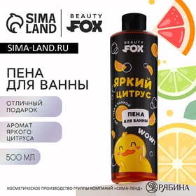 Пена для ванны «Утка», 500 мл, аромат яркого цитруса, BEAUTY FOX 10442835