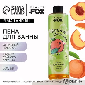 Пена для ванны «Время почилить», 500 мл, аромат сочного персика, BEAUTY FOX 10442836