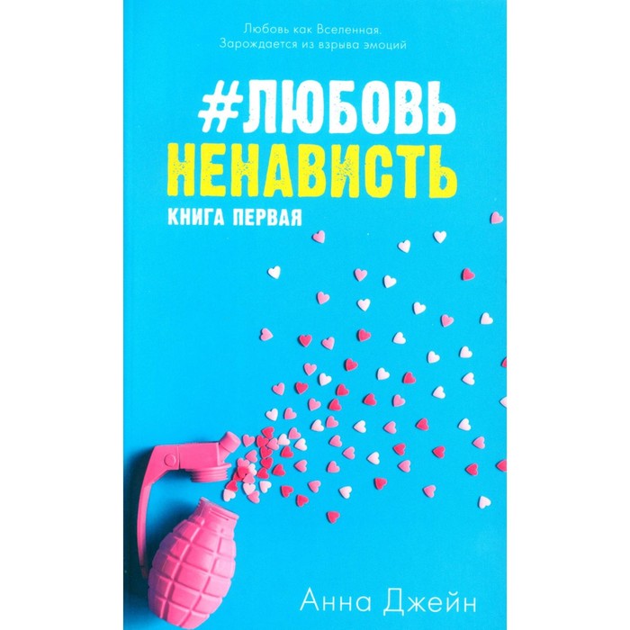 #ЛюбовьНенависть. Книга 1. Открытки + наклейки. Джейн А. - Фото 1