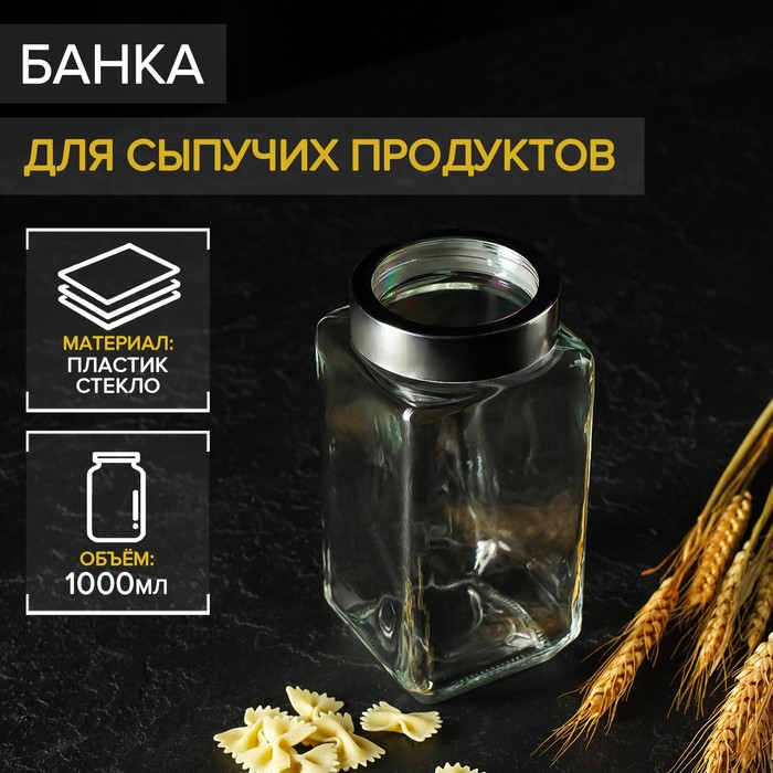 Банка стеклянная для сыпучих продуктов с металлической крышкой Доляна «Призма», 1 л, 9×18,5 см - Фото 1