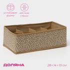 Органайзер для хранения белья Доляна Points, 8 ячеек, 28×14×10 см, бежевый - Фото 1