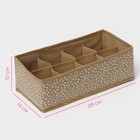 Органайзер для хранения белья Доляна Points, 8 ячеек, 28×14×10 см, бежевый - Фото 4