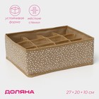 Органайзер для хранения белья Доляна Points, 12 ячеек, 27×20×10 см, бежевый - Фото 1