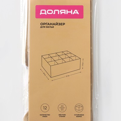 Органайзер для хранения белья Доляна Points, 12 ячеек, 27×20×10 см, бежевый